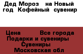 Дед Мороз - на Новый  год! Кофейный  сувенир! › Цена ­ 200 - Все города Подарки и сувениры » Сувениры   . Московская обл.,Дзержинский г.